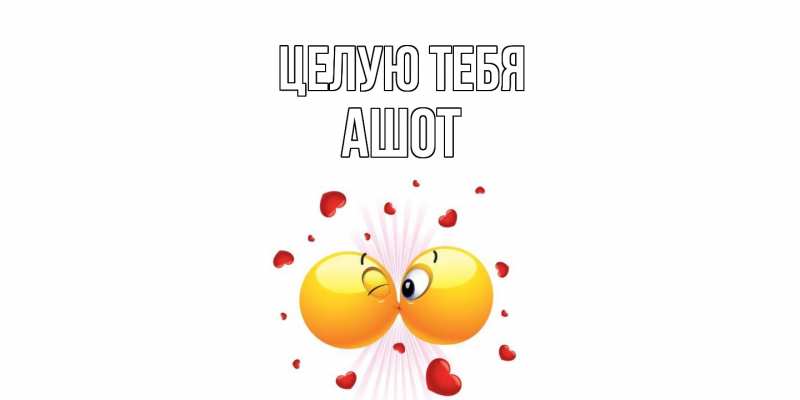 Картинка Целую тебя, Ашот