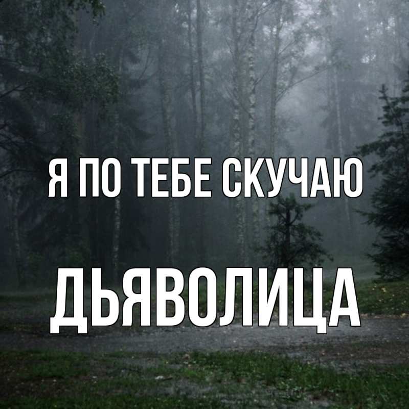Картинка Я по тебе скучаю, Дьяволица