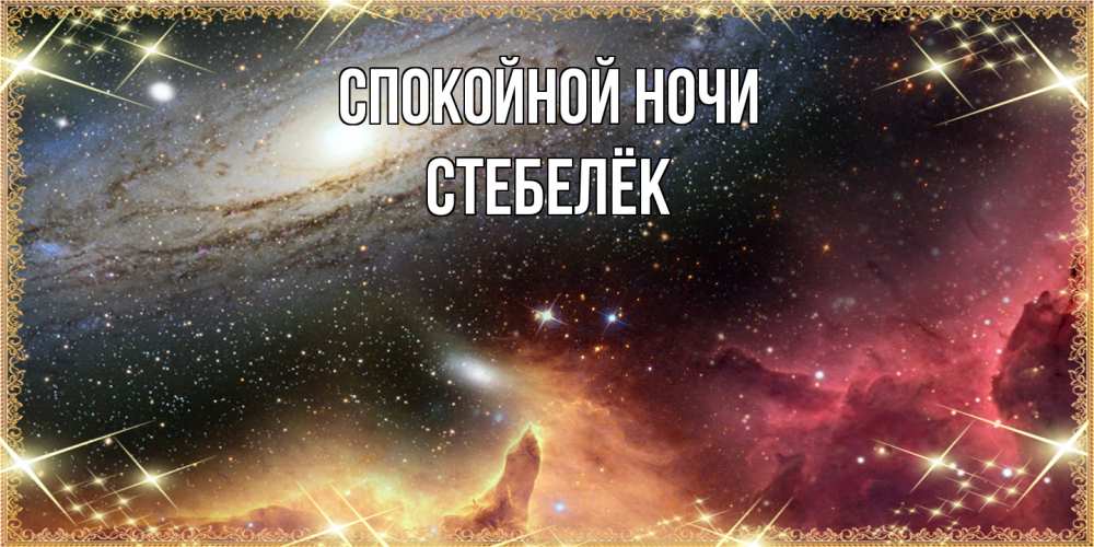 Открытка на каждый день с именем, Стебелёк Спокойной ночи пожелание спокойного сна Прикольная открытка с пожеланием онлайн скачать бесплатно 