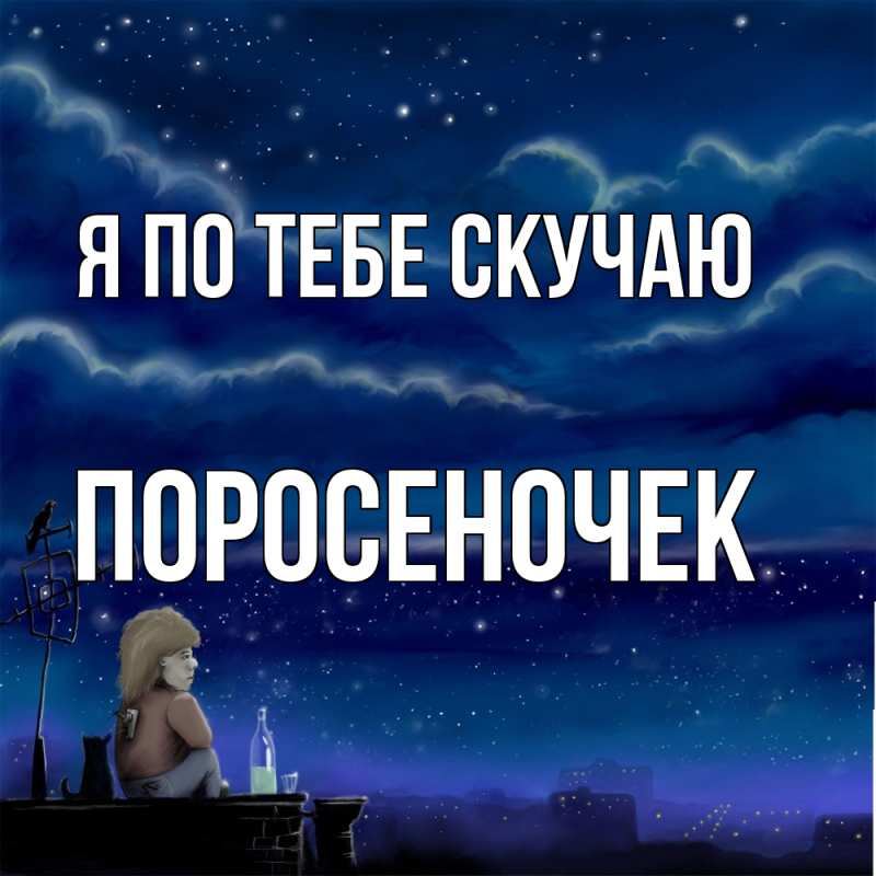 Картинка Я по тебе скучаю, поросеночек