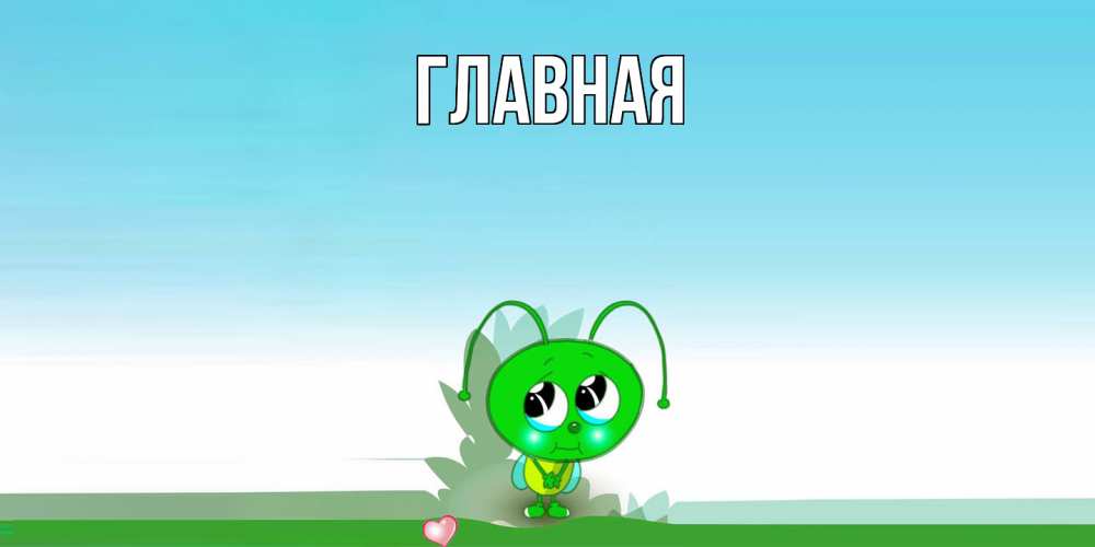 Открытка на каждый день с именем, Анна Главная прости меня я зеленая букашка Прикольная открытка с пожеланием онлайн скачать бесплатно 