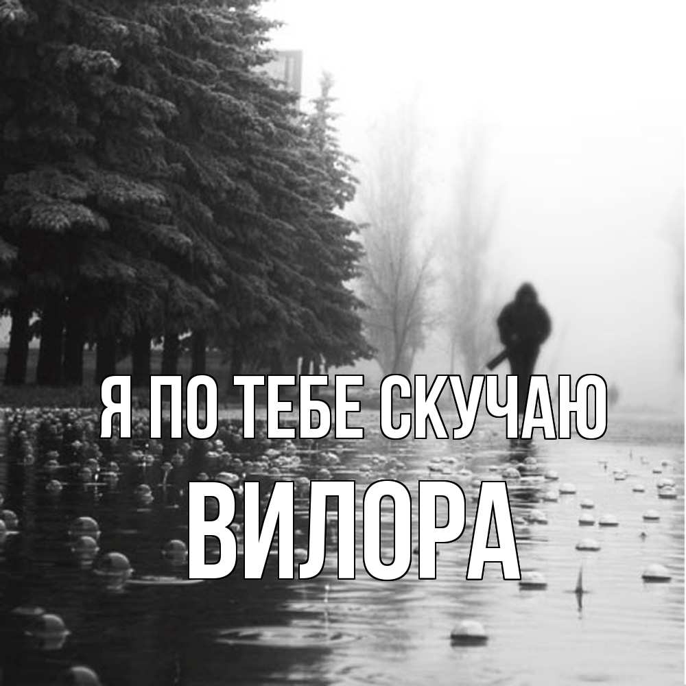 Открытка на каждый день с именем, Вилора Я по тебе скучаю приходи Прикольная открытка с пожеланием онлайн скачать бесплатно 