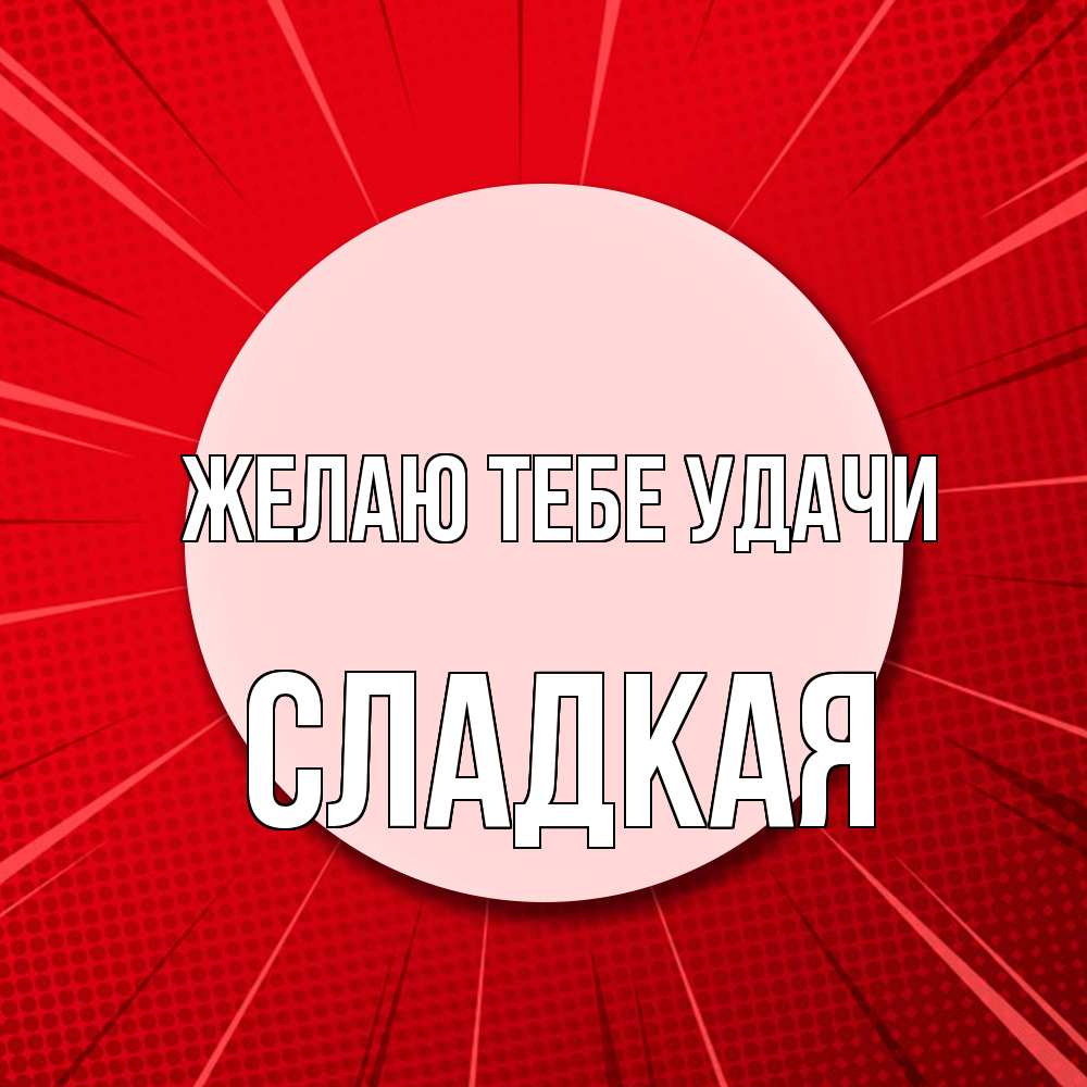 Открытка на каждый день с именем, сладкая Желаю тебе удачи розовая кнопка Прикольная открытка с пожеланием онлайн скачать бесплатно 