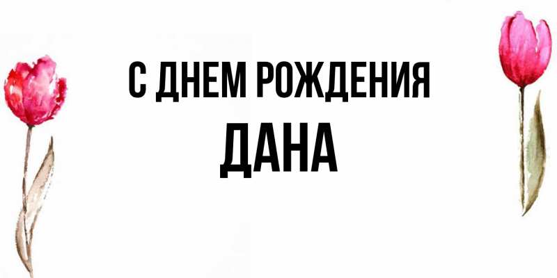 Картинка С днем рождения, Дана