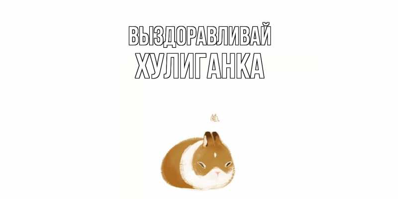 Картинка Выздоравливай, Хулиганка