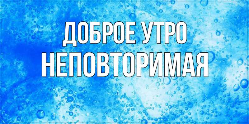 Картинка Доброе утро, Hеповтоpимая