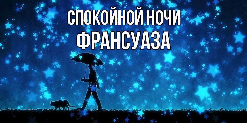 Открытка на каждый день с именем, Франсуаза Спокойной ночи ночные прогулки с котом под звездами Прикольная открытка с пожеланием онлайн скачать бесплатно 