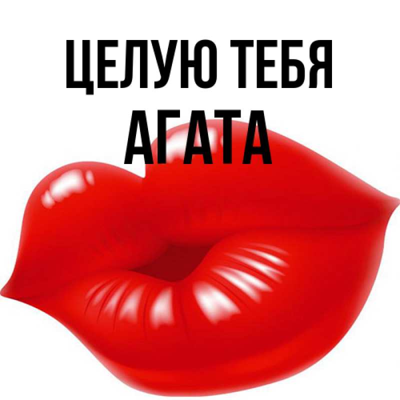 Картинка Целую тебя, Агата