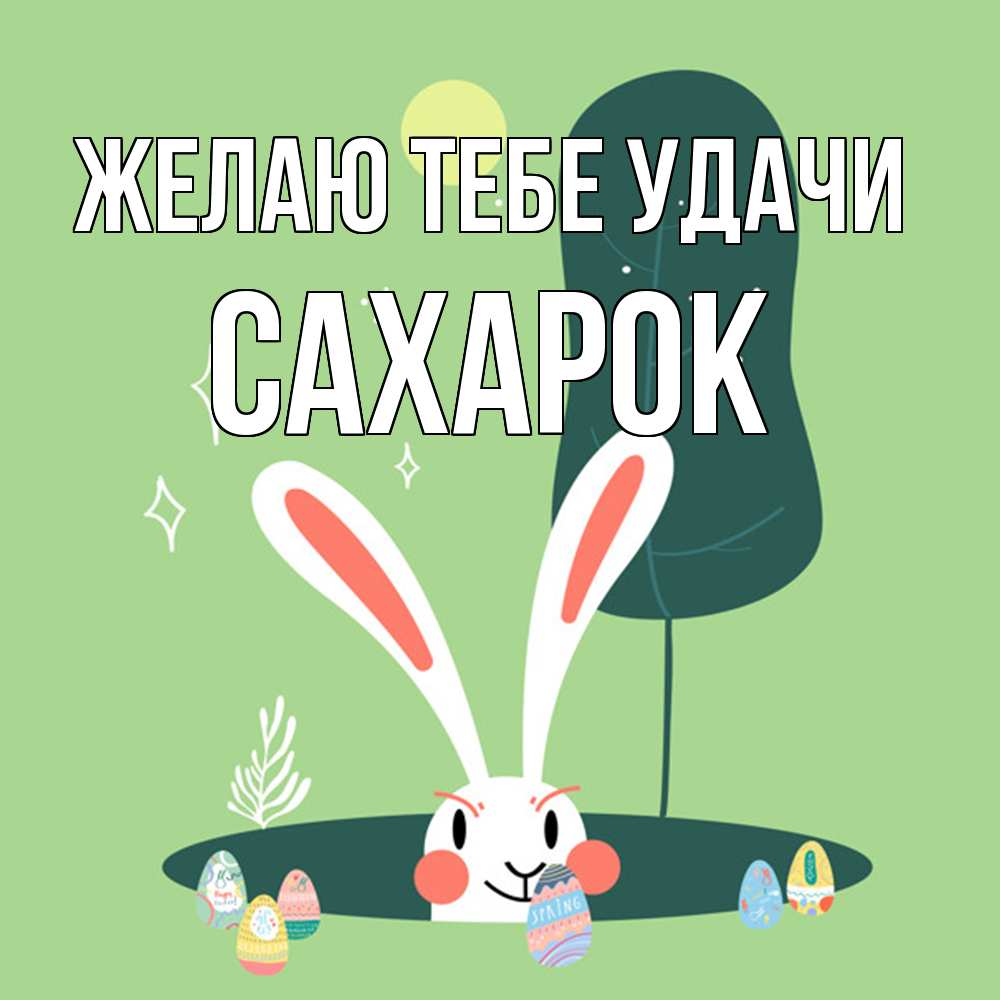 Открытка на каждый день с именем, сахарок Желаю тебе удачи заяц Прикольная открытка с пожеланием онлайн скачать бесплатно 