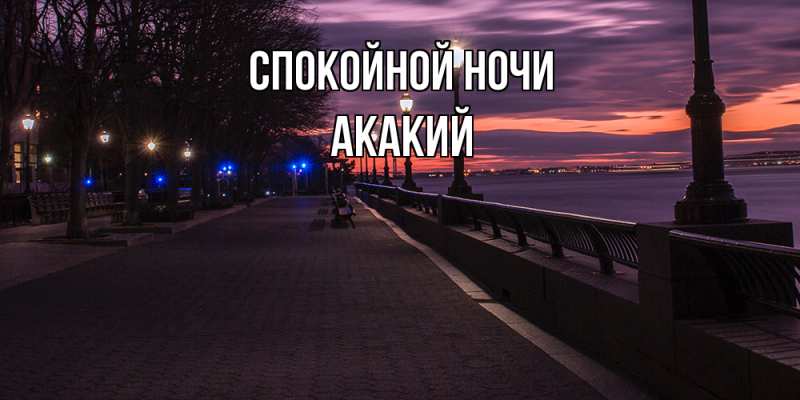 Картинка Спокойной ночи, Акакий