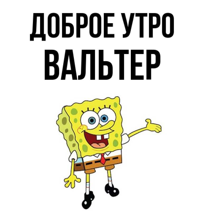 Картинка Доброе утро, Вальтер