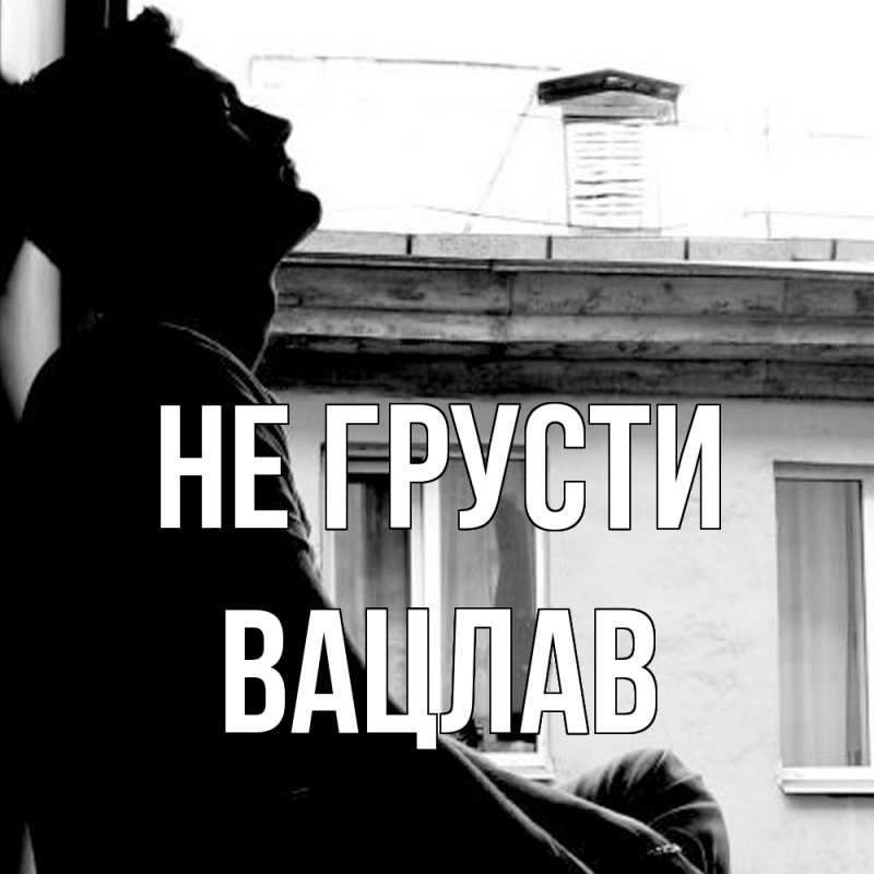 Картинка Не грусти, Вацлав