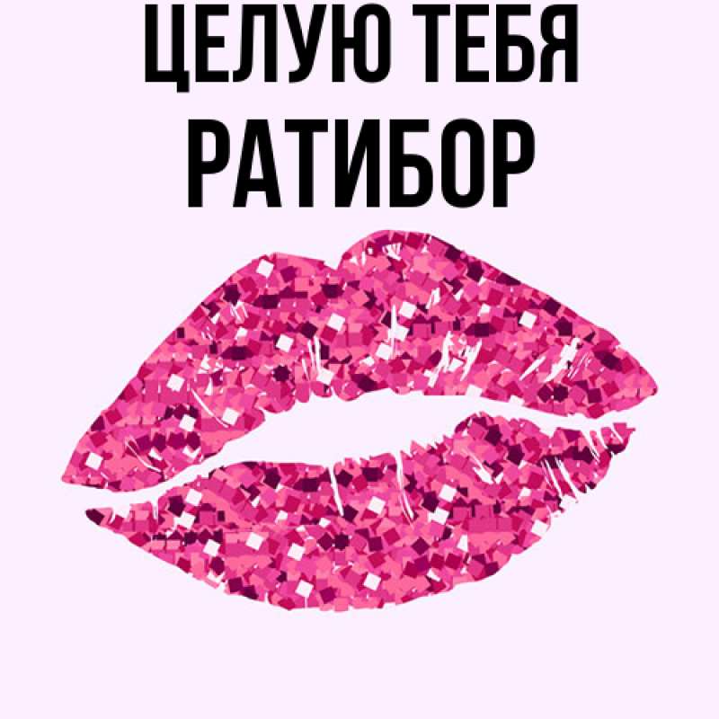 Картинка Целую тебя, Ратибор