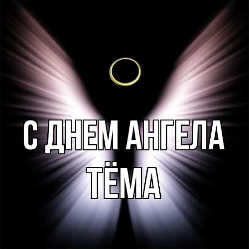 Картинка С днем ангела, Тёма