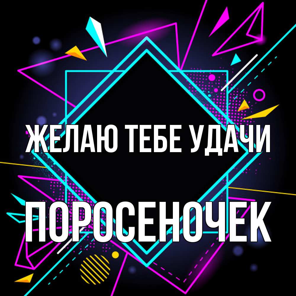 Открытка на каждый день с именем, поросеночек Желаю тебе удачи рамочки Прикольная открытка с пожеланием онлайн скачать бесплатно 