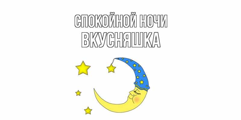 Картинка Спокойной ночи, Вкусняшка