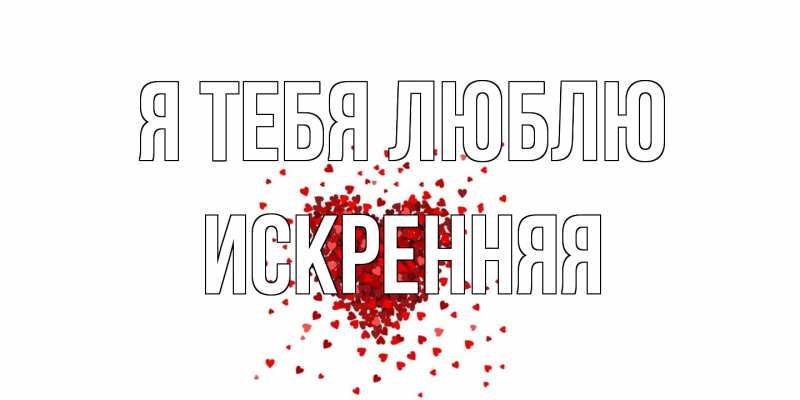 Картинка Я тебя люблю, Искренняя