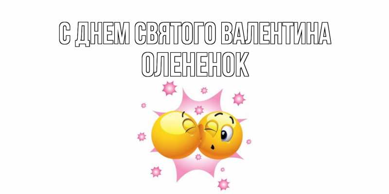 Картинка С днем Святого Валентина, Олененок