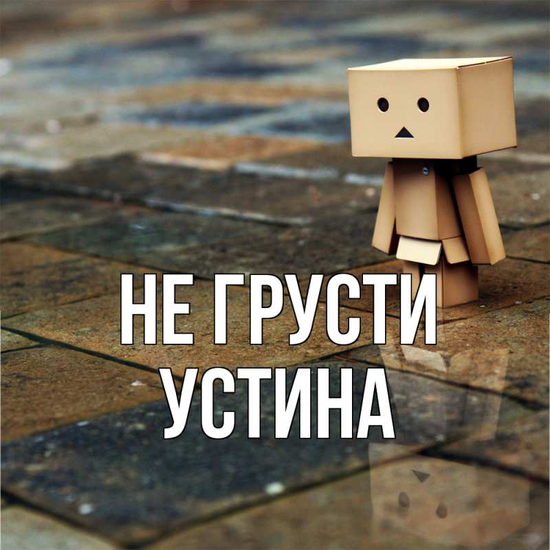 Картинка Не грусти, Устина