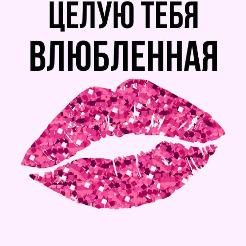 Картинка Целую тебя, Влюбленная