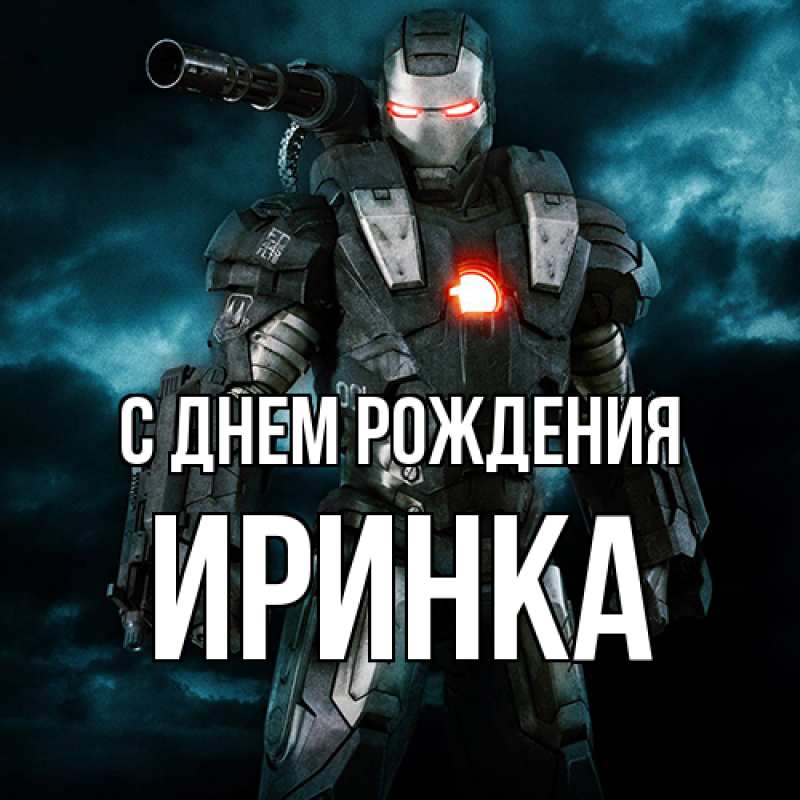 Картинка С днем рождения, Иринка