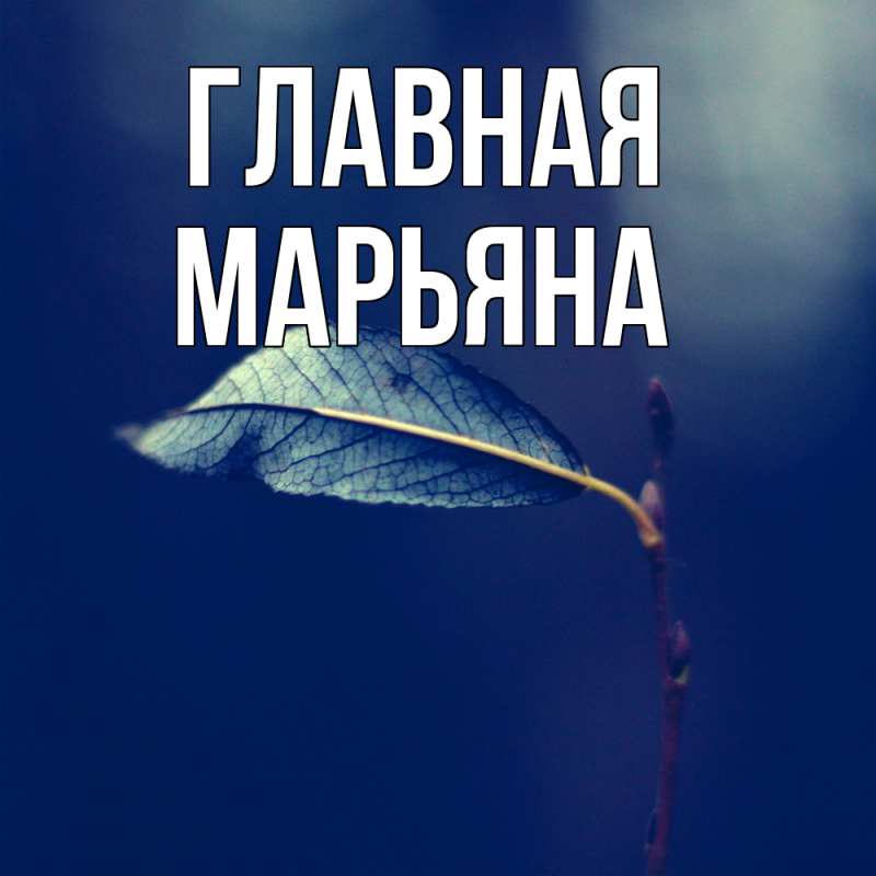 Картинка  с именем , Марьяна