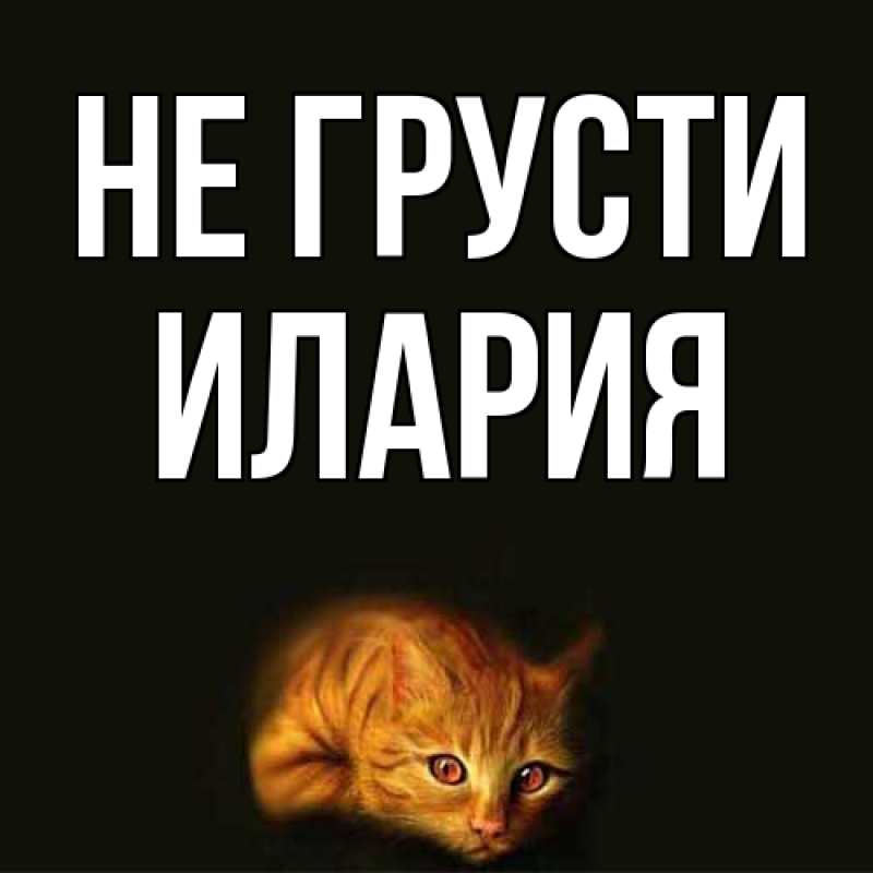 Картинка Не грусти, Илария