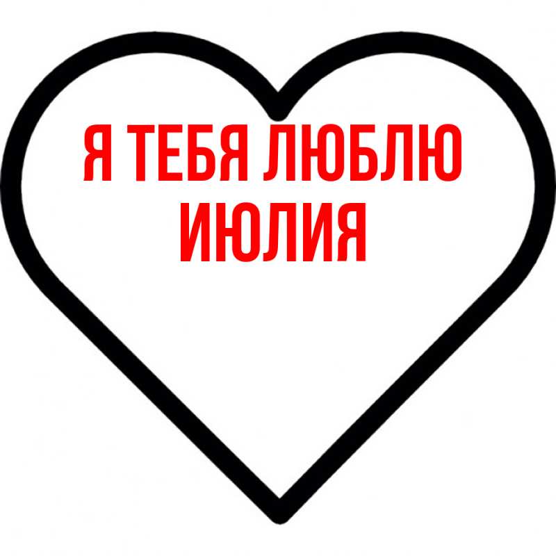 Картинка Я тебя люблю, Июлия