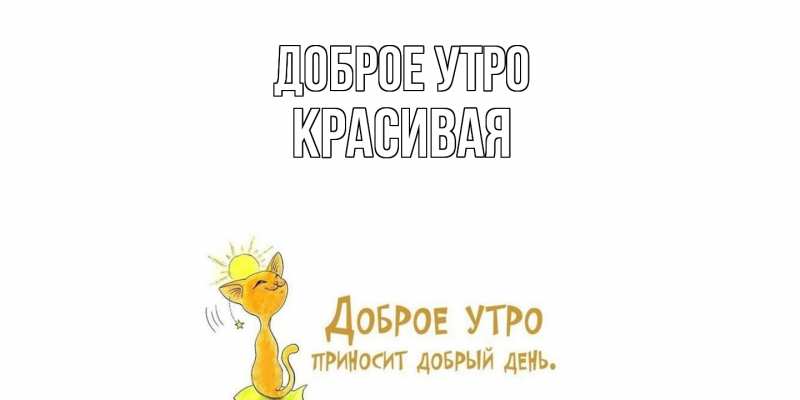 Картинка Доброе утро, Красивая