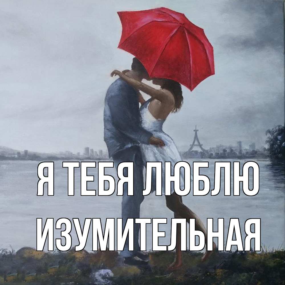 Открытка на каждый день с именем, изумительная Я тебя люблю под красным зонтом Прикольная открытка с пожеланием онлайн скачать бесплатно 