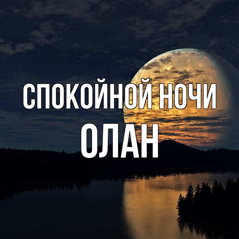 Картинка Спокойной ночи, Олан