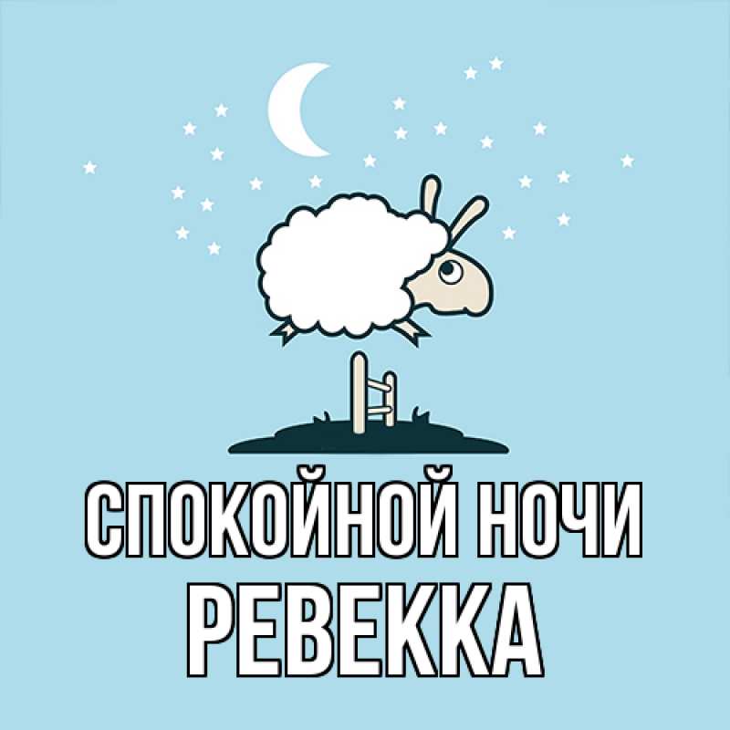 Картинка Спокойной ночи, Ревекка