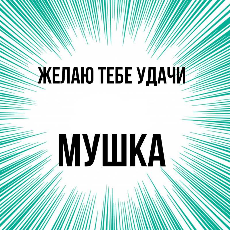 Картинка Желаю тебе удачи, мушка