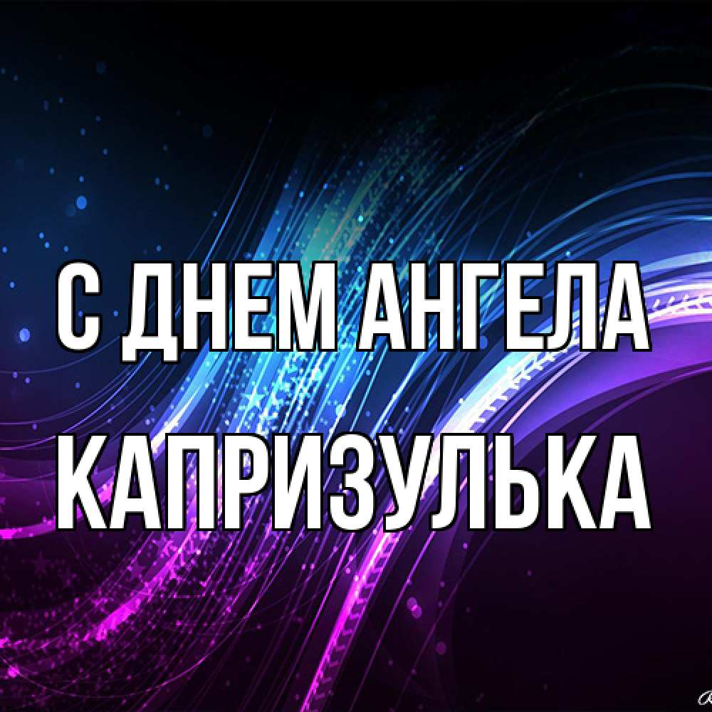 Открытка на каждый день с именем, капризулька С днем ангела фиолетовый фон Прикольная открытка с пожеланием онлайн скачать бесплатно 