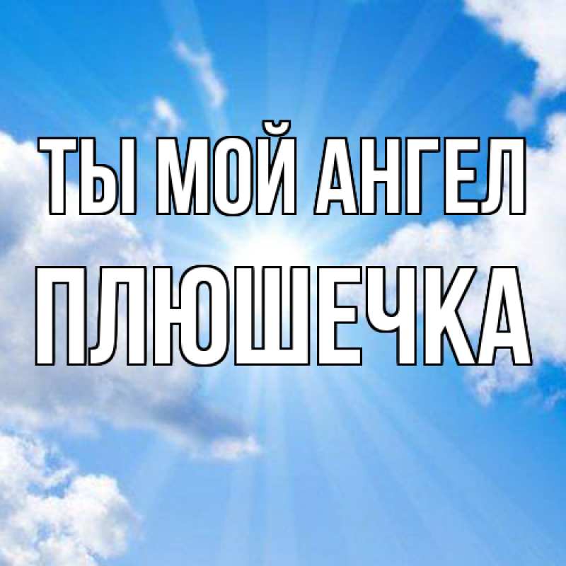 Картинка Ты мой ангел, Плюшечка