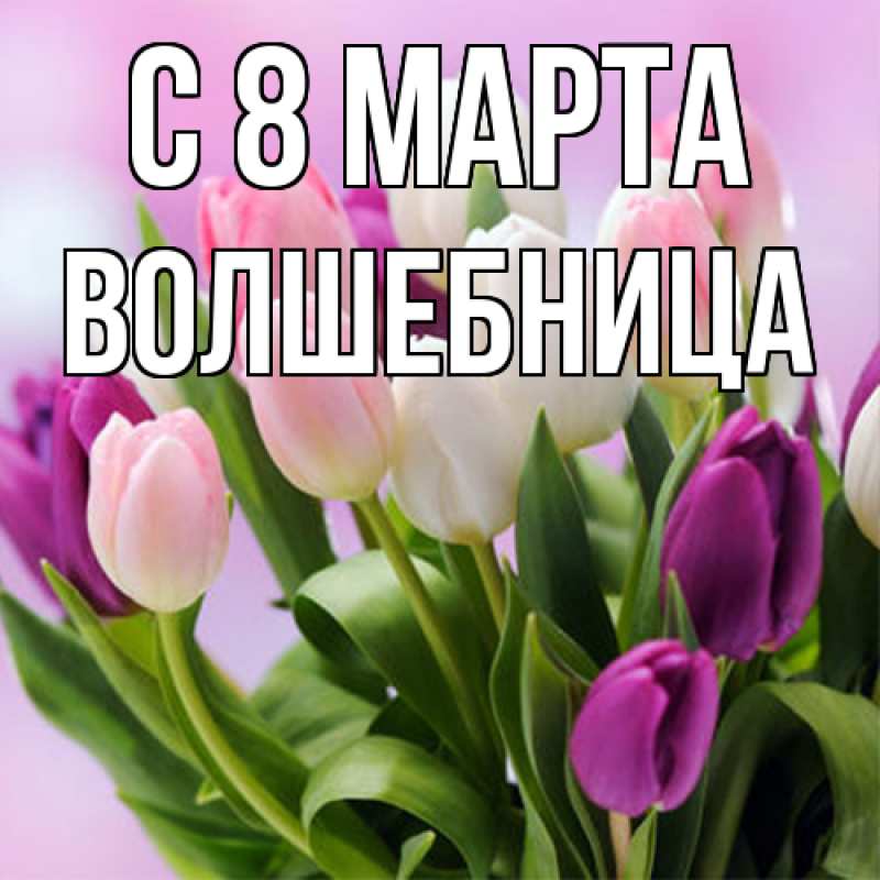 Картинка C 8 МАРТА, волшебница