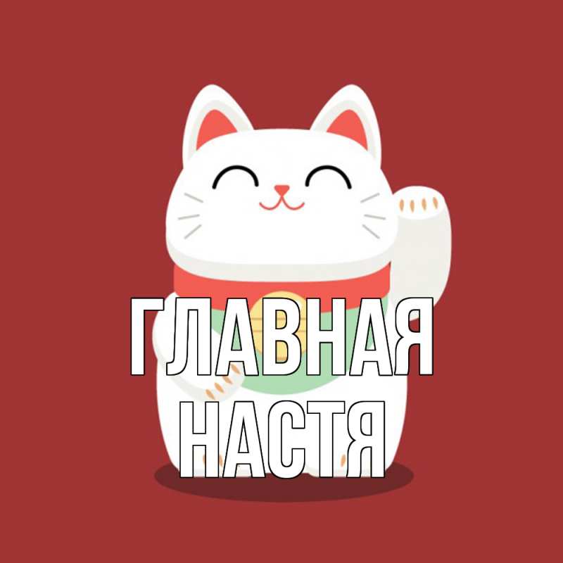 Картинка  с именем , настя