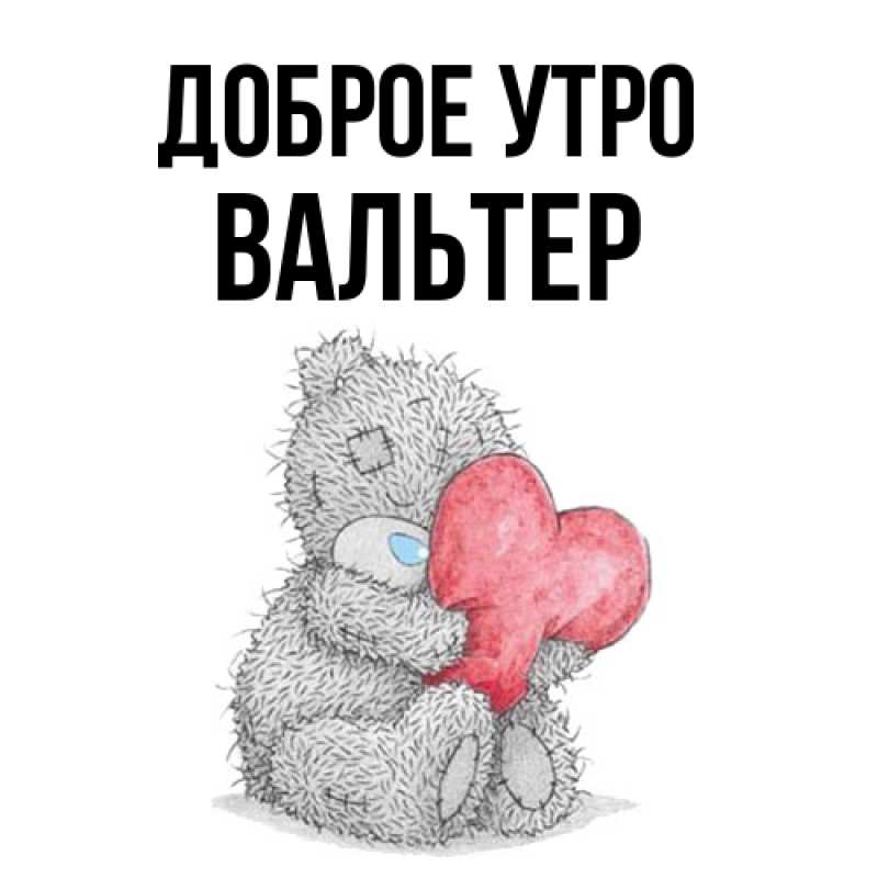 Картинка Доброе утро, Вальтер