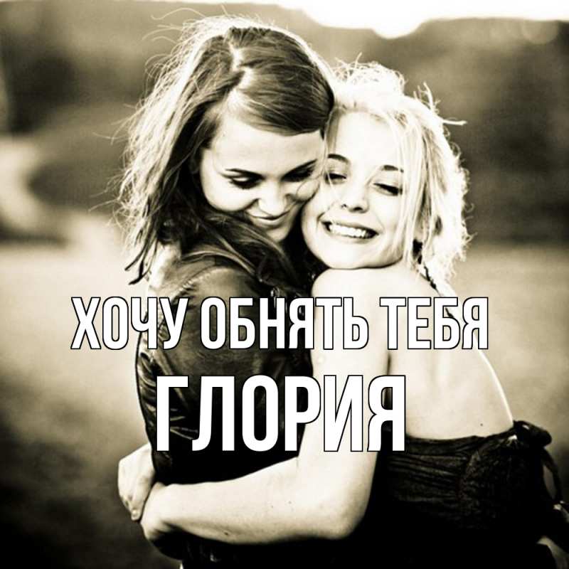 Картинка Хочу обнять тебя, Глория