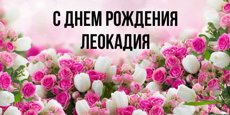 Картинка С днем рождения, Леокадия