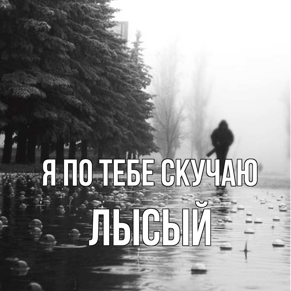Открытка на каждый день с именем, Лысый Я по тебе скучаю приходи Прикольная открытка с пожеланием онлайн скачать бесплатно 