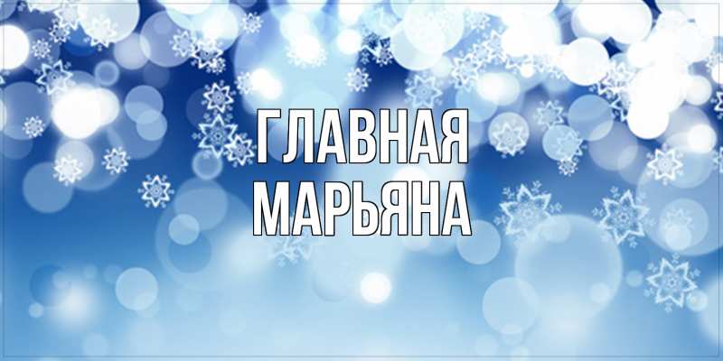 Картинка  с именем , Марьяна