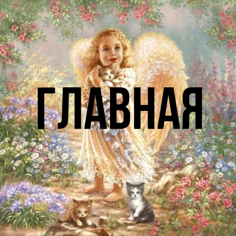 Картинка  с именем , Марьяна