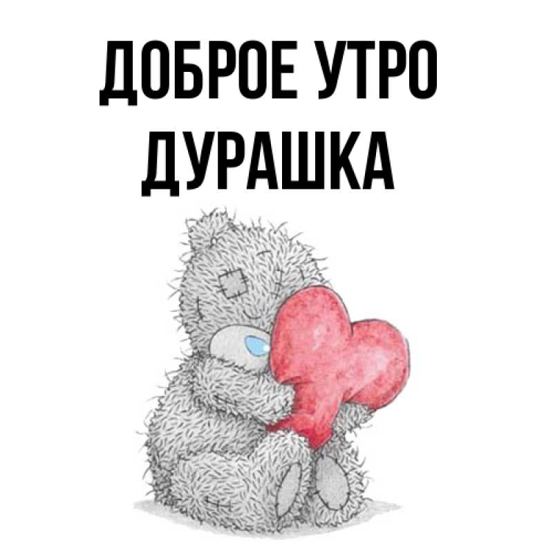 Картинка Доброе утро, Дурашка