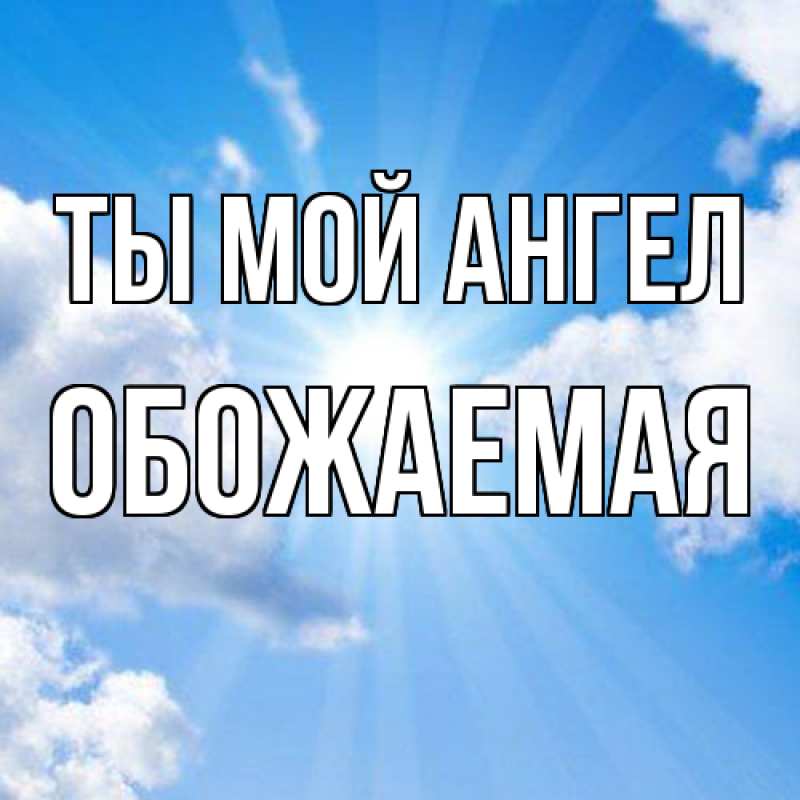 Картинка Ты мой ангел, обожаемая
