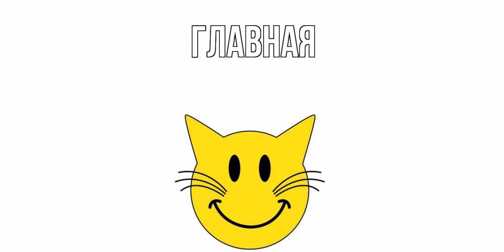 Открытка на каждый день с именем, Анна Главная открытка с котом Прикольная открытка с пожеланием онлайн скачать бесплатно 