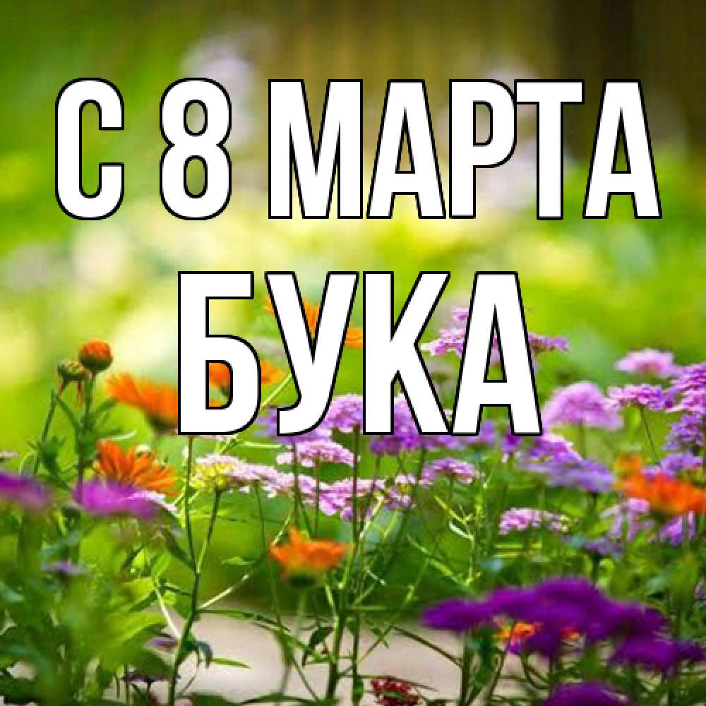Открытка на каждый день с именем, Бука C 8 МАРТА цветы Прикольная открытка с пожеланием онлайн скачать бесплатно 