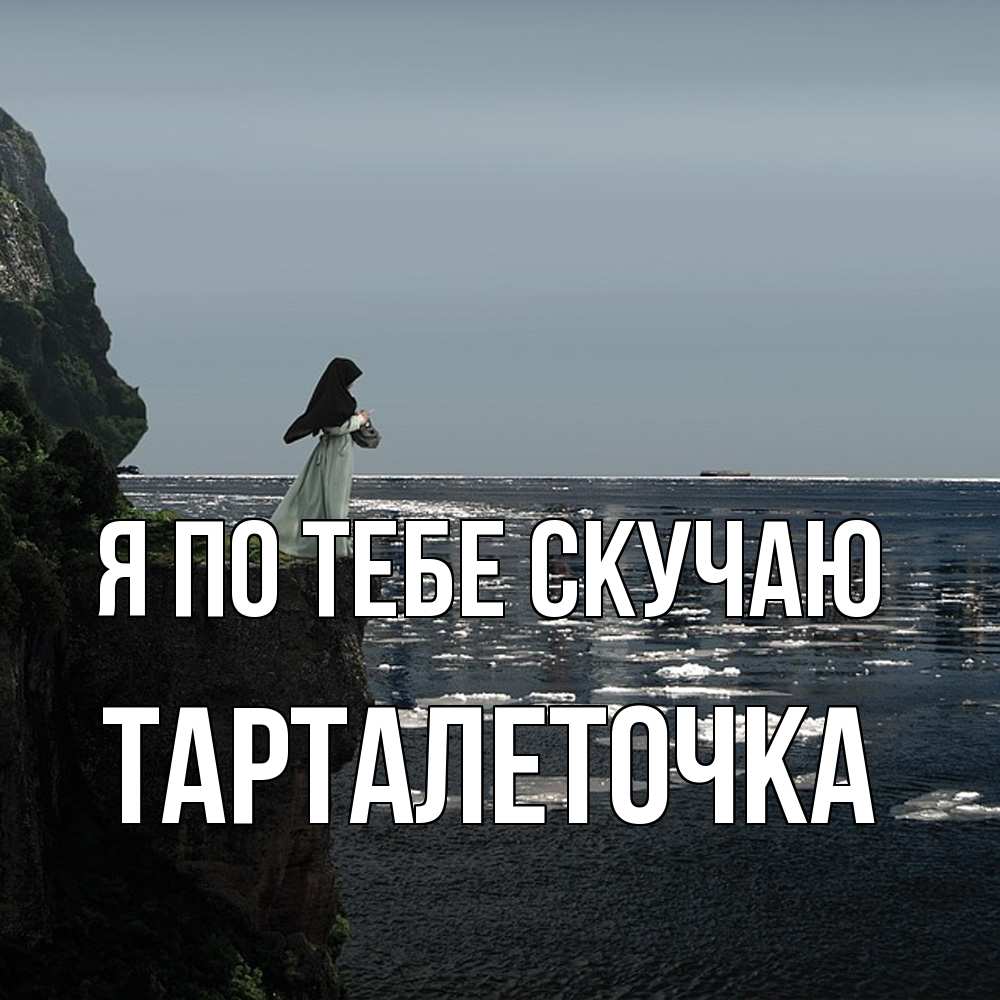 Открытка на каждый день с именем, Тарталеточка Я по тебе скучаю жду тебя или в монастырь Прикольная открытка с пожеланием онлайн скачать бесплатно 