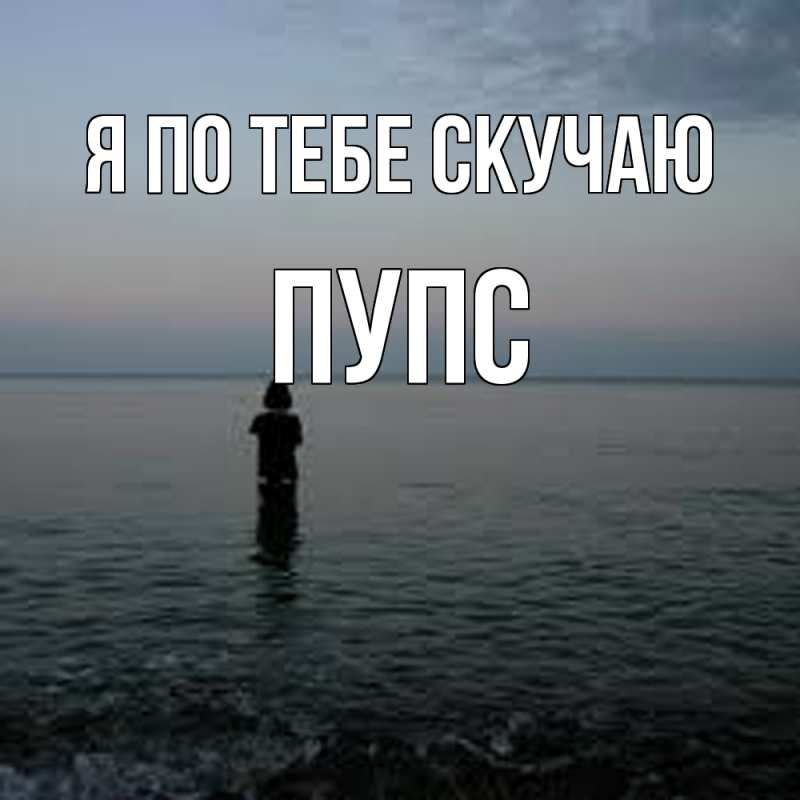 Картинка Я по тебе скучаю, Пупс