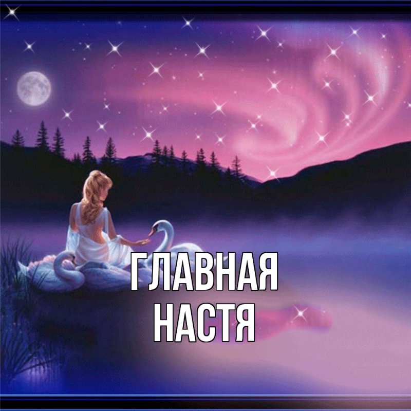 Картинка  с именем , настя